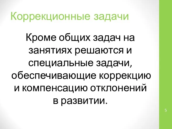 Коррекционные задачи Кроме общих задач на занятиях решаются и специальные задачи,