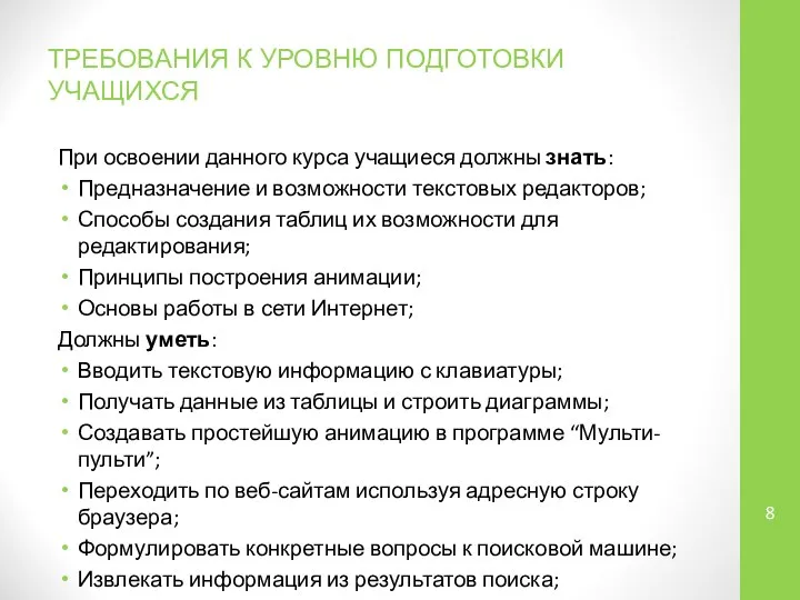 ТРЕБОВАНИЯ К УРОВНЮ ПОДГОТОВКИ УЧАЩИХСЯ При освоении данного курса учащиеся должны