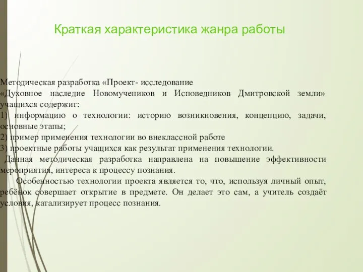 Краткая характеристика жанра работы Методическая разработка «Проект- исследование «Духовное наследие Новомучеников