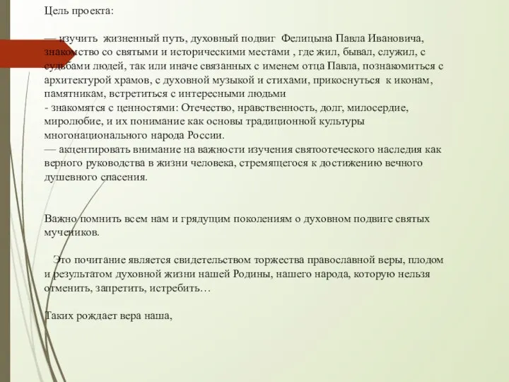 Цель проекта: — изучить жизненный путь, духовный подвиг Фелицына Павла Ивановича,