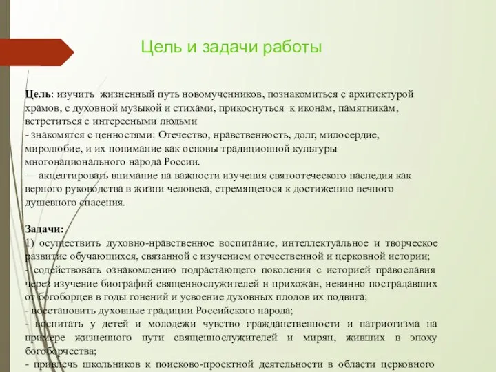 Цель и задачи работы Цель: изучить жизненный путь новомученников, познакомиться с