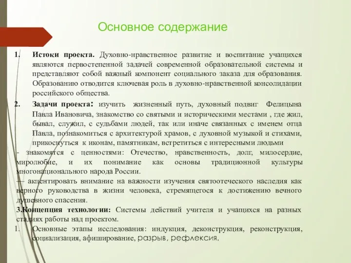 Основное содержание Истоки проекта. Духовно-нравственное развитие и воспитание учащихся являются первостепенной