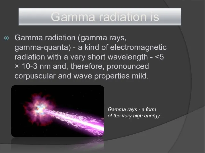 Gamma radiation (gamma rays, gamma-quanta) - a kind of electromagnetic radiation