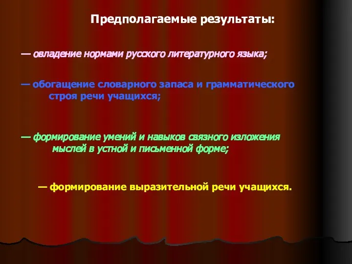 Предполагаемые результаты: — овладение нормами русского литературного языка; — обогащение словарного