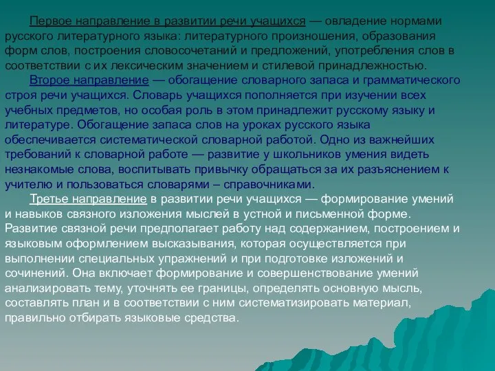 Первое направление в развитии речи учащихся — овладение нормами русского литературного