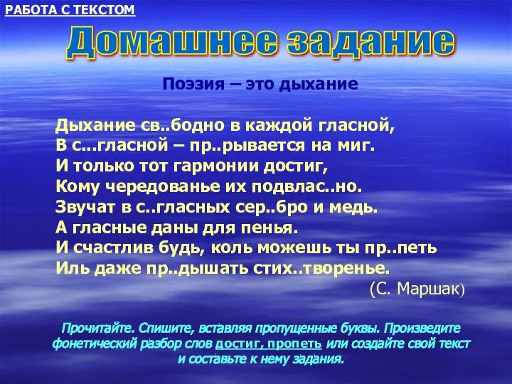 Домашнее задание Поэзия – это дыхание Дыхание св..бодно в каждой гласной,