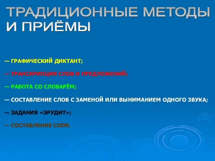 ТРАДИЦИОННЫЕ МЕТОДЫ И ПРИЁМЫ — ГРАФИЧЕСКИЙ ДИКТАНТ; — ТРАНСКРИПЦИЯ СЛОВ И