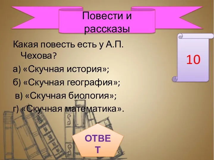 Какая повесть есть у А.П. Чехова? а) «Скучная история»; б) «Скучная