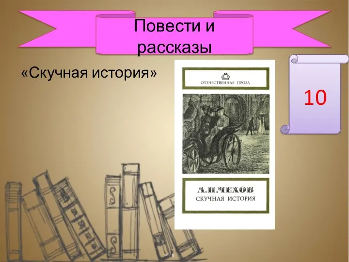 «Скучная история» Повести и рассказы 10