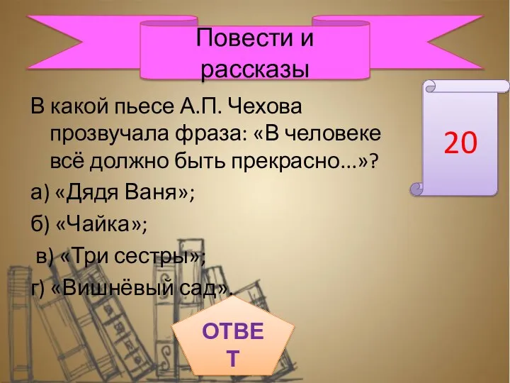 В какой пьесе А.П. Чехова прозвучала фраза: «В человеке всё должно