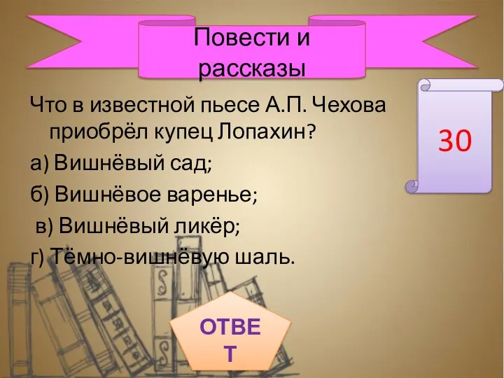 Что в известной пьесе А.П. Чехова приобрёл купец Лопахин? а) Вишнёвый