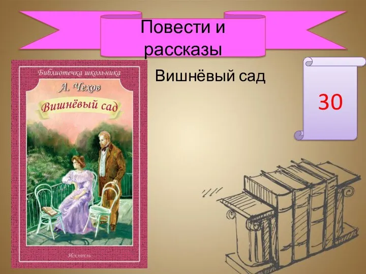 Вишнёвый сад Повести и рассказы 30