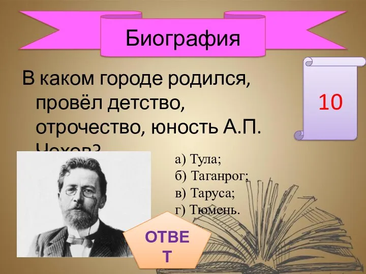 В каком городе родился, провёл детство, отрочество, юность А.П. Чехов? 10