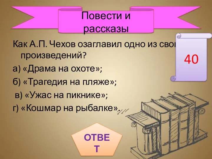 Как А.П. Чехов озаглавил одно из своих произведений? а) «Драма на