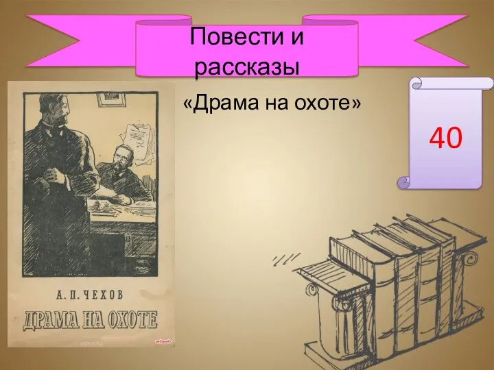 «Драма на охоте» Повести и рассказы 40