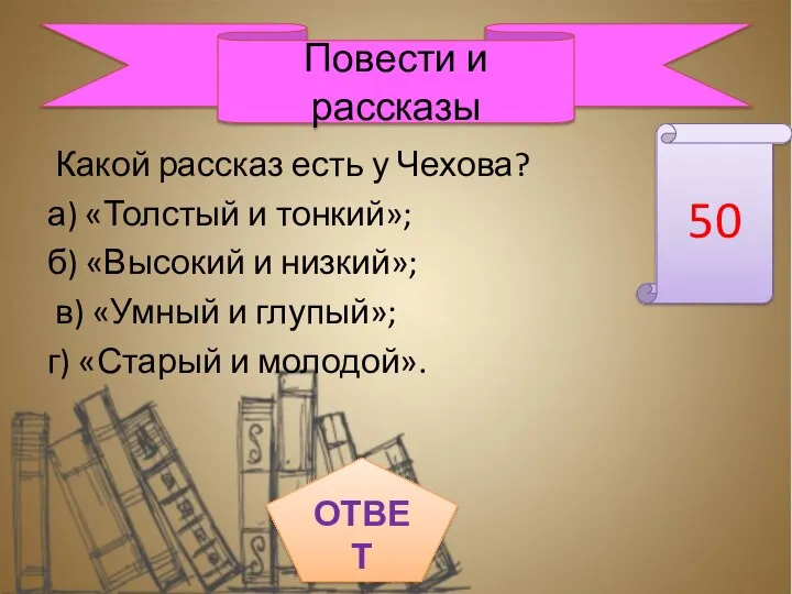 Какой рассказ есть у Чехова? а) «Толстый и тонкий»; б) «Высокий