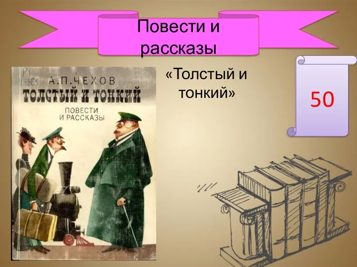 «Толстый и тонкий» 50 Повести и рассказы