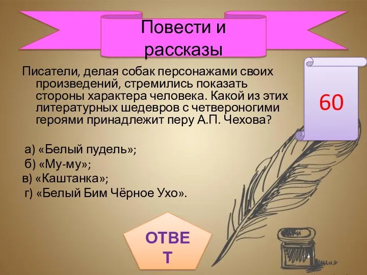 Писатели, делая собак персонажами своих произведений, стремились показать стороны характера человека.