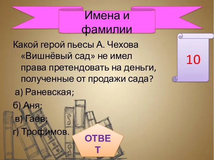 Какой герой пьесы А. Чехова «Вишнёвый сад» не имел права претендовать