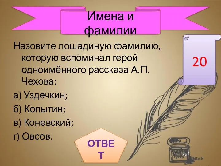 Назовите лошадиную фамилию, которую вспоминал герой одноимённого рассказа А.П. Чехова: а)