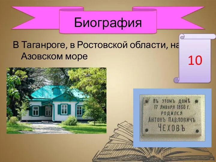 В Таганроге, в Ростовской области, на Азовском море Биография 10