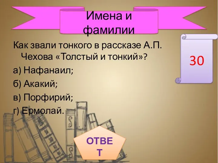 Как звали тонкого в рассказе А.П. Чехова «Толстый и тонкий»? а)