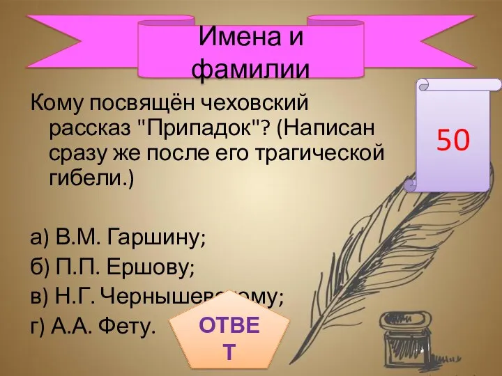 Кому посвящён чеховский рассказ "Припадок"? (Написан сразу же после его трагической