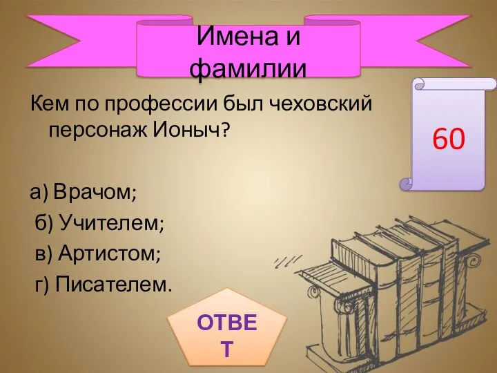 Кем по профессии был чеховский персонаж Ионыч? а) Врачом; б) Учителем;