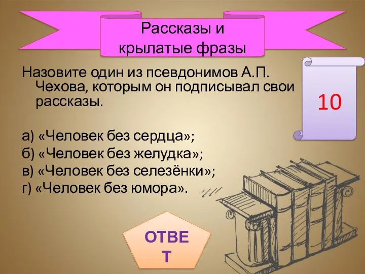 Назовите один из псевдонимов А.П. Чехова, которым он подписывал свои рассказы.