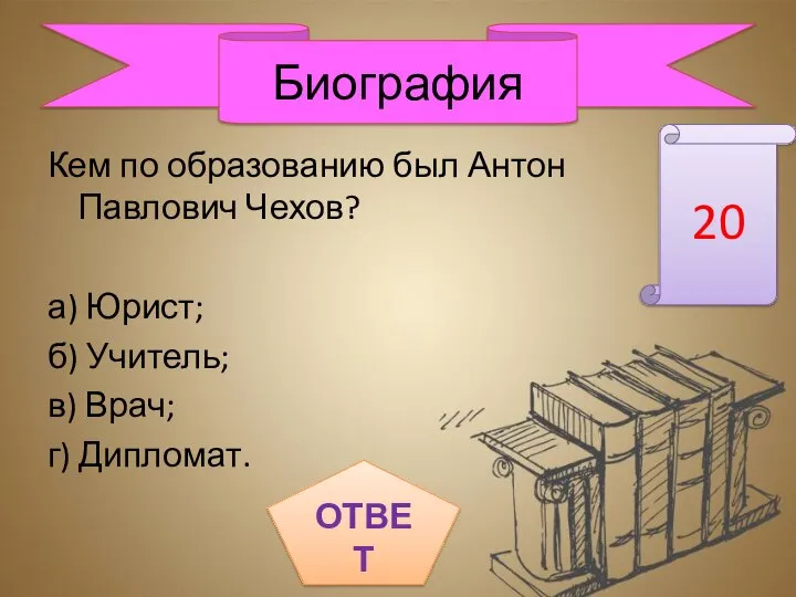 Кем по образованию был Антон Павлович Чехов? а) Юрист; б) Учитель;