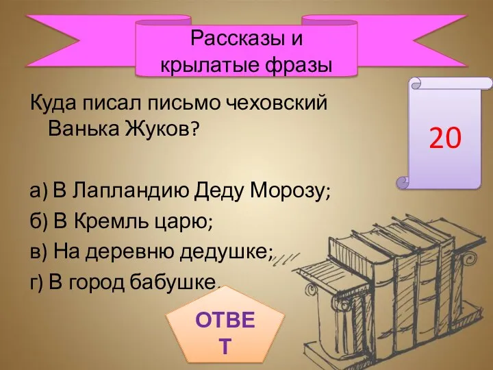 Куда писал письмо чеховский Ванька Жуков? а) В Лапландию Деду Морозу;