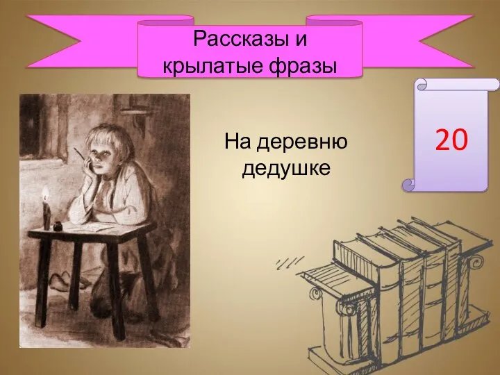 На деревню дедушке 20 Рассказы и крылатые фразы