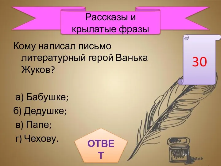 Кому написал письмо литературный герой Ванька Жуков? а) Бабушке; б) Дедушке;