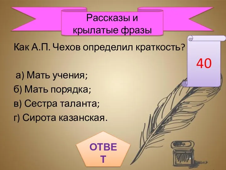 Как А.П. Чехов определил краткость? а) Мать учения; б) Мать порядка;