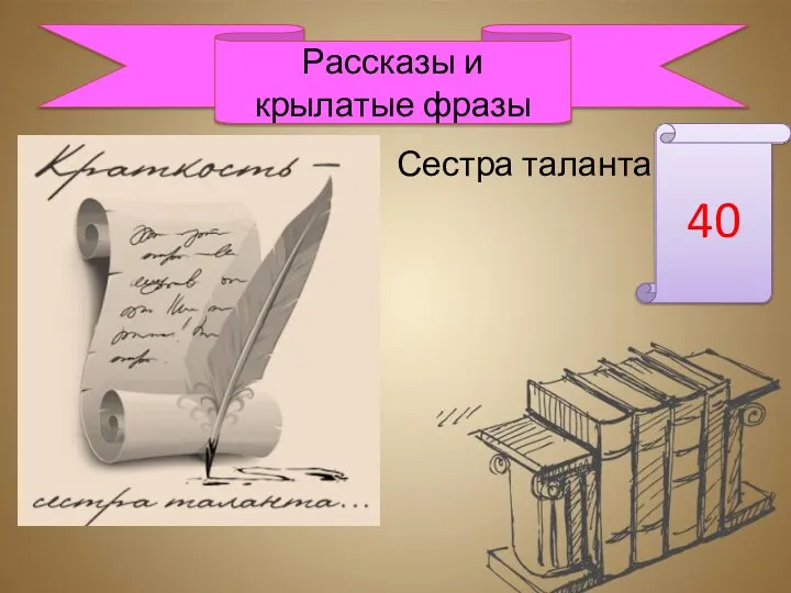 Сестра таланта 40 Рассказы и крылатые фразы