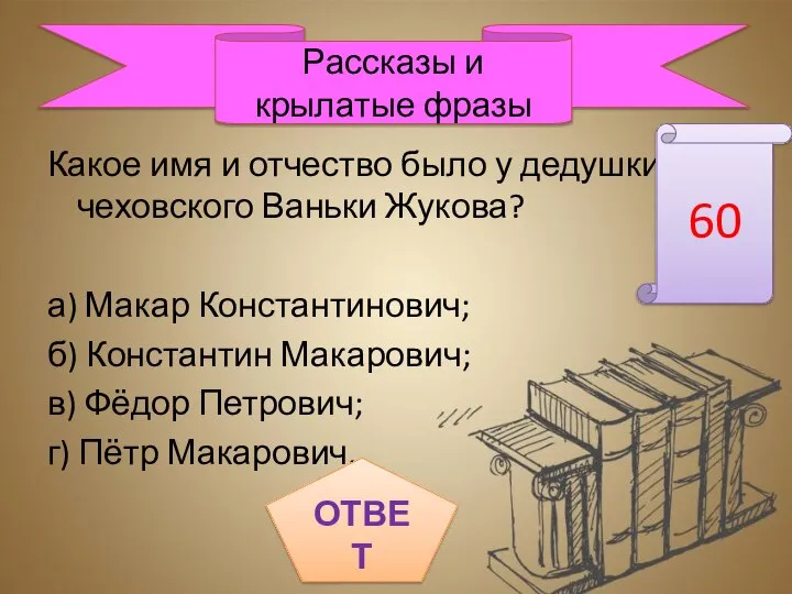 Какое имя и отчество было у дедушки чеховского Ваньки Жукова? а)