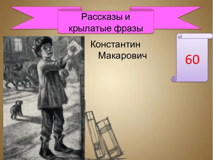 Константин Макарович 60 Рассказы и крылатые фразы