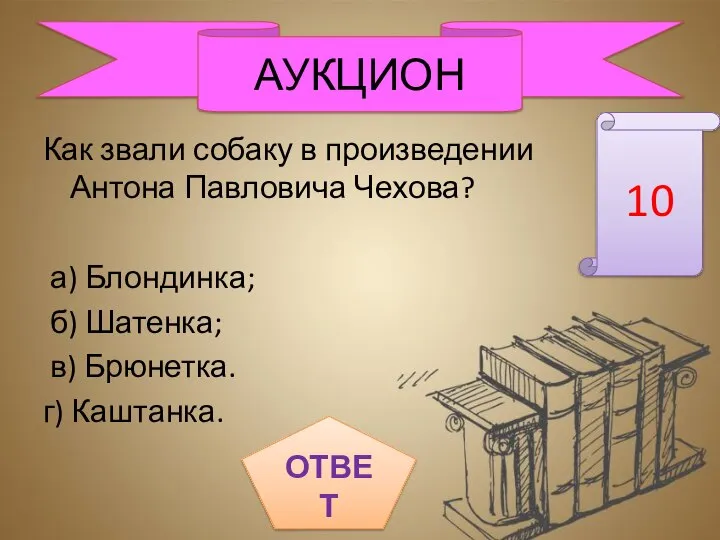 Как звали собаку в произведении Антона Павловича Чехова? а) Блондинка; б)