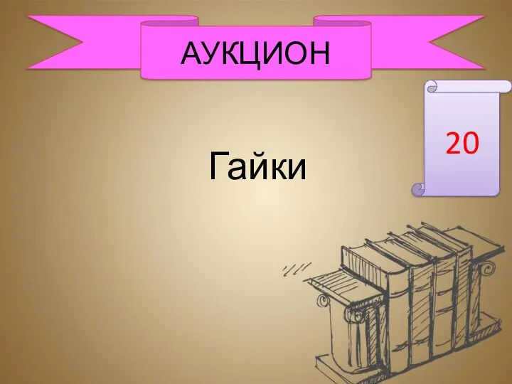 Гайки АУКЦИОН 20