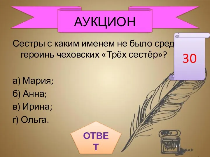 Сестры с каким именем не было среди героинь чеховских «Трёх сестёр»?