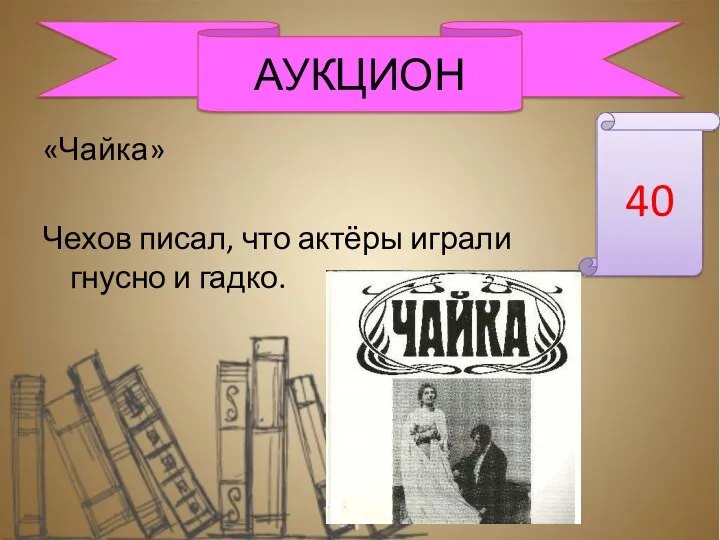 «Чайка» Чехов писал, что актёры играли гнусно и гадко. АУКЦИОН 40