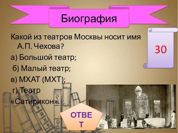 Какой из театров Москвы носит имя А.П. Чехова? а) Большой театр;