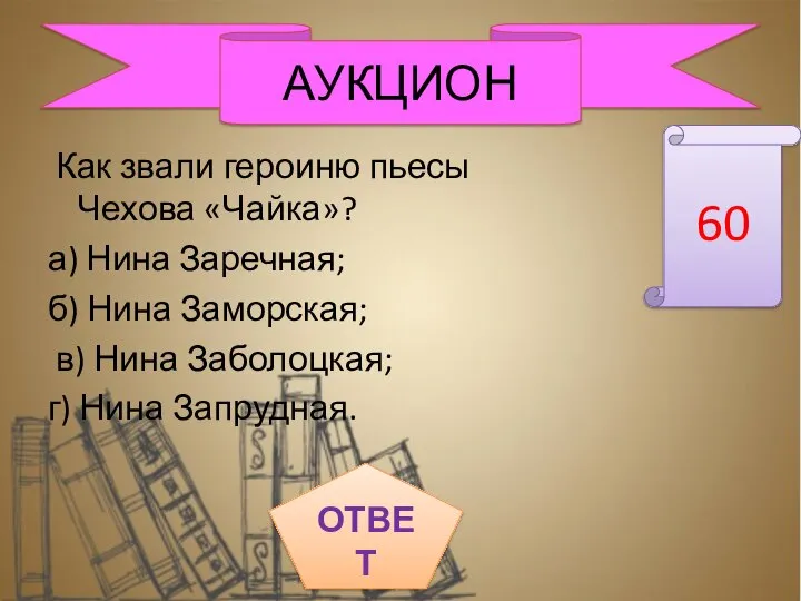 Как звали героиню пьесы Чехова «Чайка»? а) Нина Заречная; б) Нина