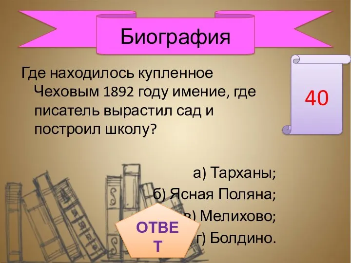 Где находилось купленное Чеховым 1892 году имение, где писатель вырастил сад