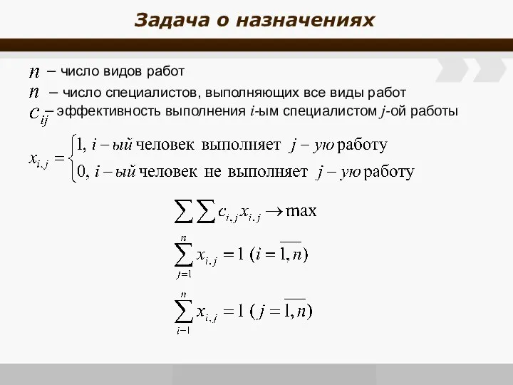 Задача о назначениях – число видов работ – число специалистов, выполняющих