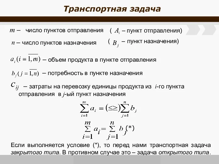 Транспортная задача m – число пунктов отправления ( – пункт отправления)