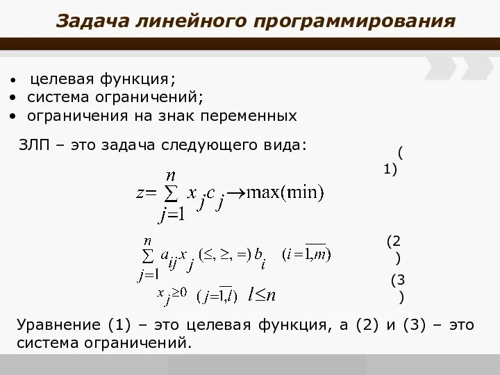 целевая функция; система ограничений; ограничения на знак переменных ЗЛП – это