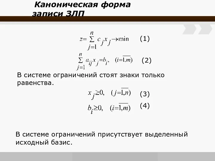 Каноническая форма записи ЗЛП (1) (2) В системе ограничений стоят знаки