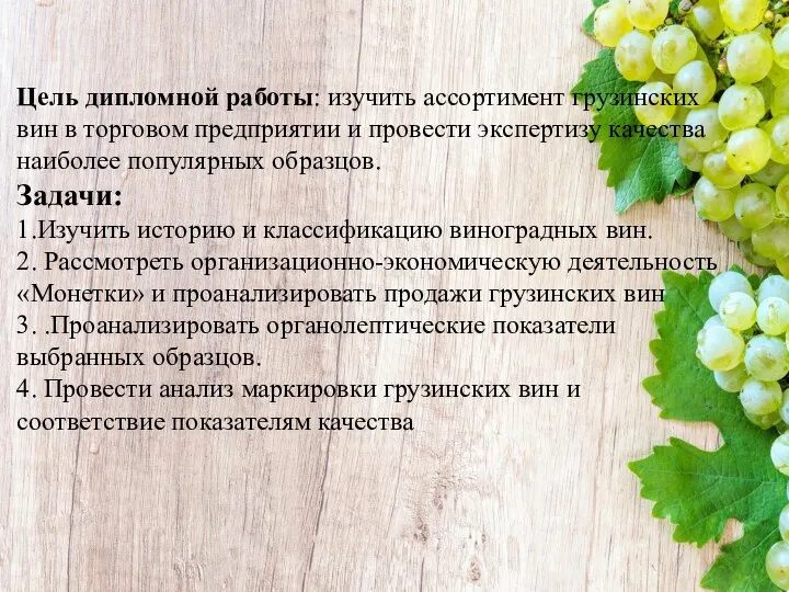 Цель дипломной работы: изучить ассортимент грузинских вин в торговом предприятии и