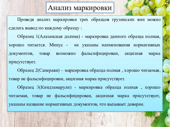 Проведя анализ маркировки трех образцов грузинских вин можно сделать вывод по